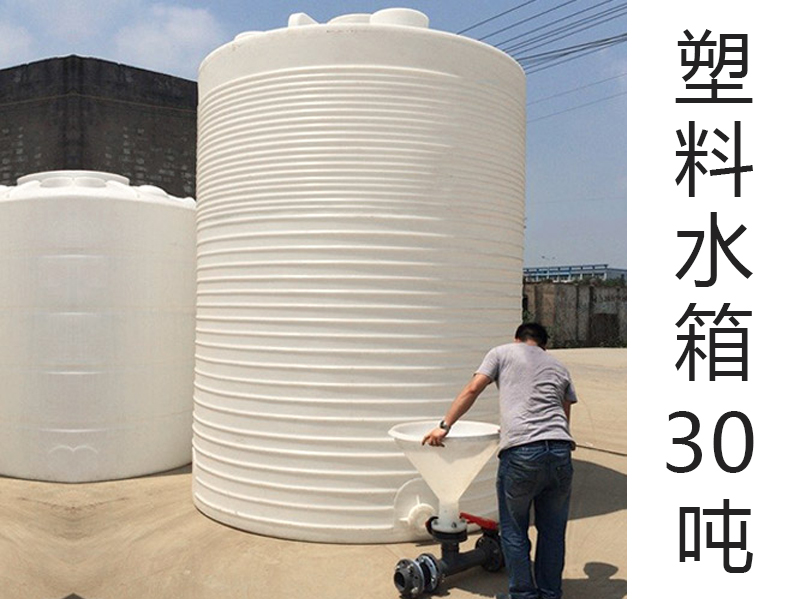 塑料水箱30噸(30T)(30000L···