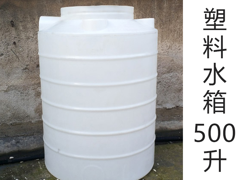 500L塑料水箱