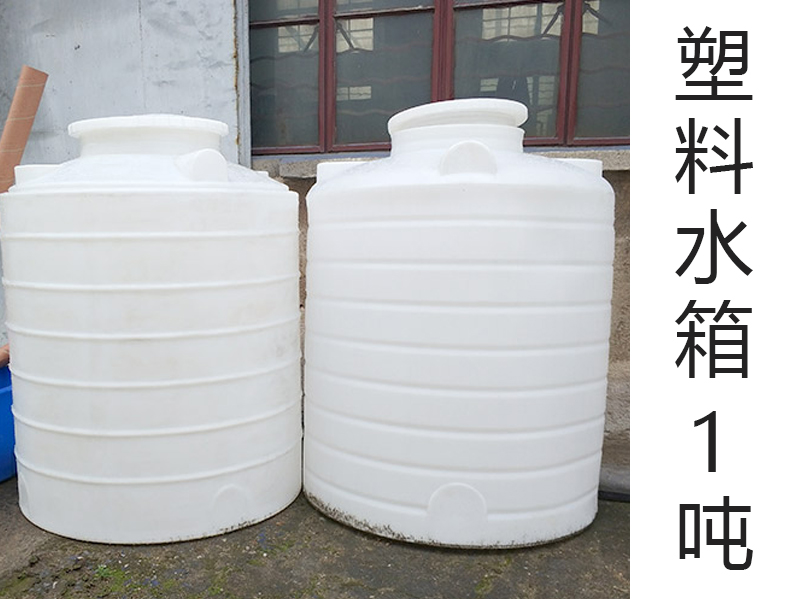 PE水箱1噸(1T)(1000L升)(1···