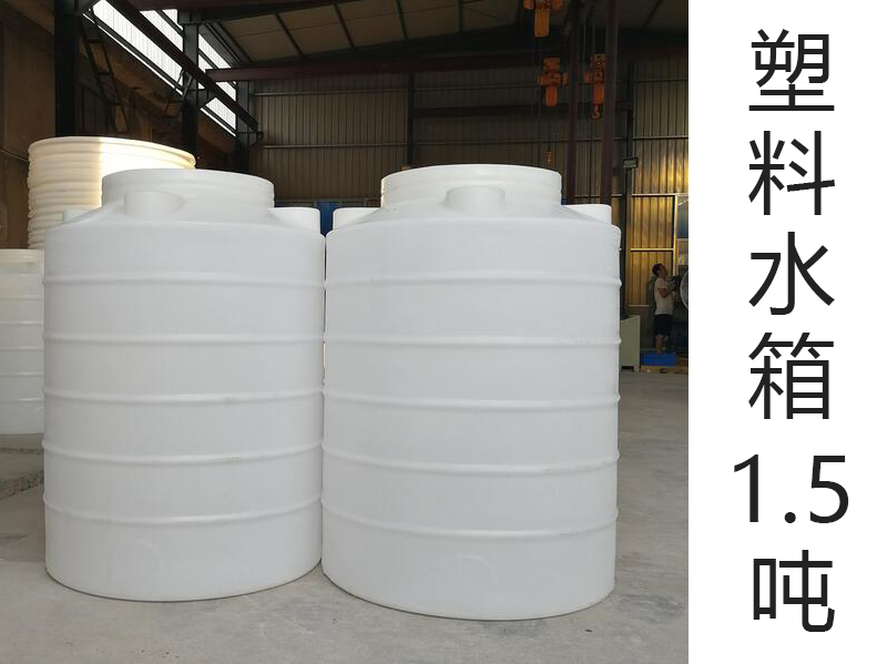PE水箱1.5噸(1.5T)(1500L升···