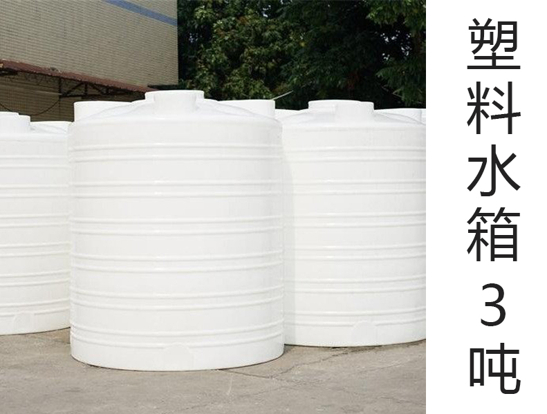 pe水箱3噸(3T)(3000L升)(3···