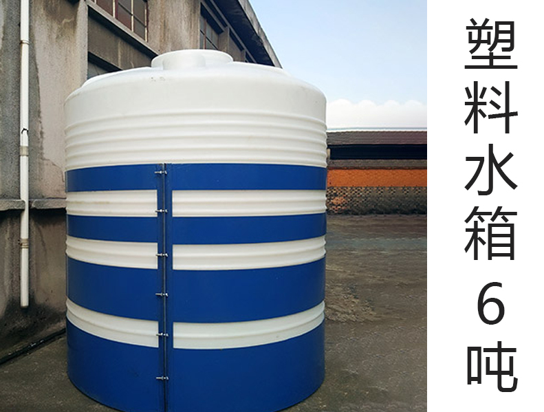 塑料水箱6噸(6T)(6000L升)···