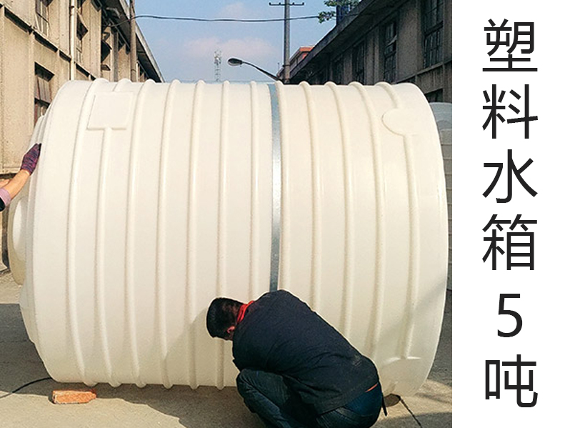 塑料水箱5噸(5T)(5000L升)···