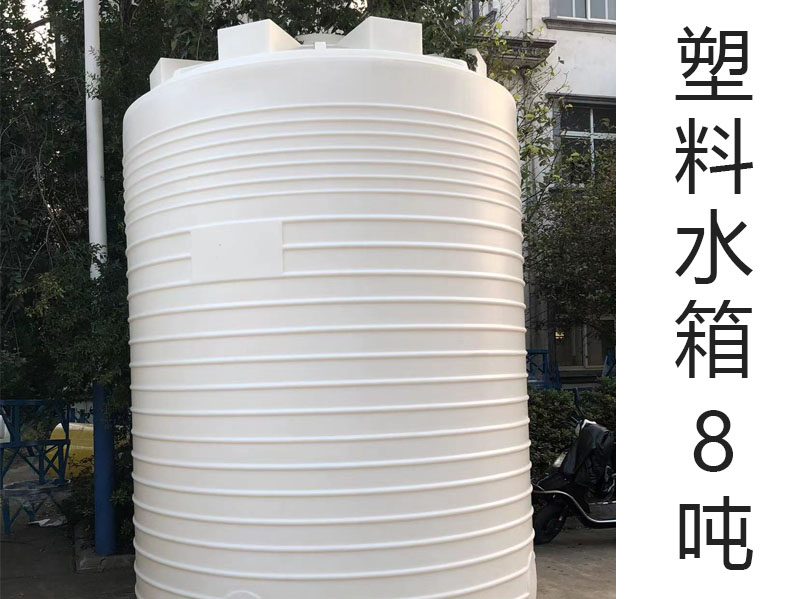 塑料水箱8噸(8T)(8000L升)···