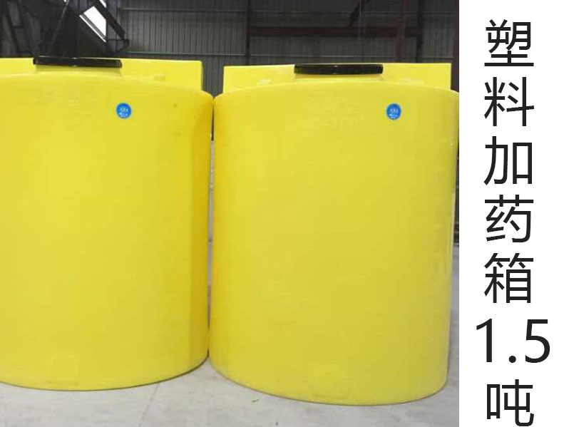 1.5噸塑料加藥箱(1.5T)(15···