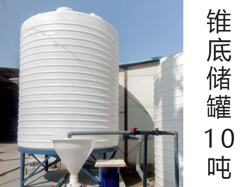 錐底塑料儲(chǔ)罐10噸(10T)(10···