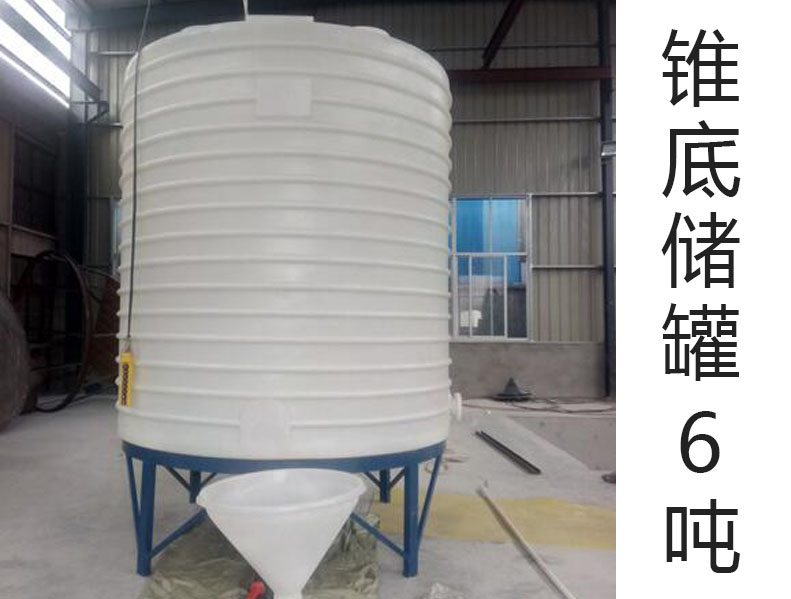 錐底塑料儲(chǔ)罐6噸(6T)(6000···
