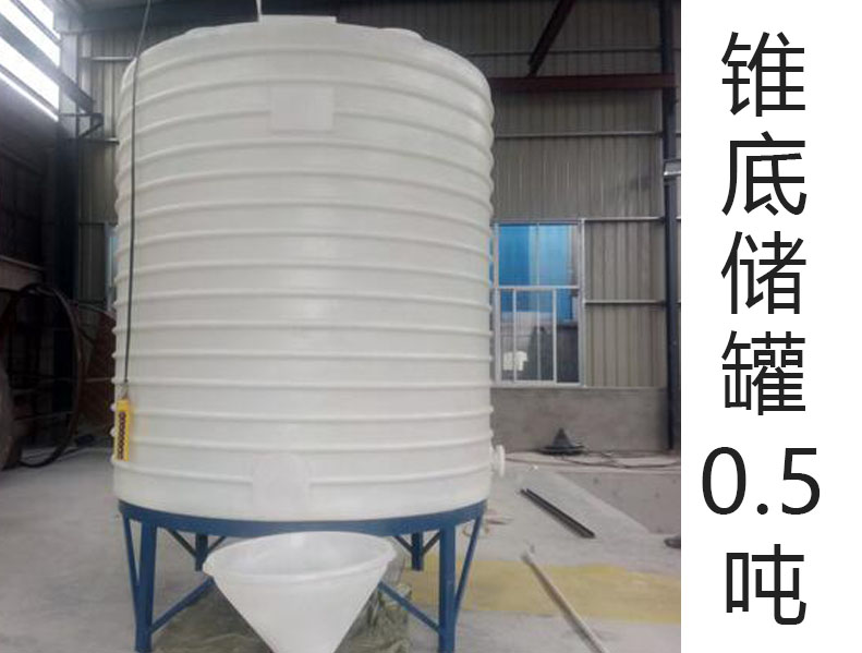 錐底塑料儲罐0.5噸(0.5T)(···