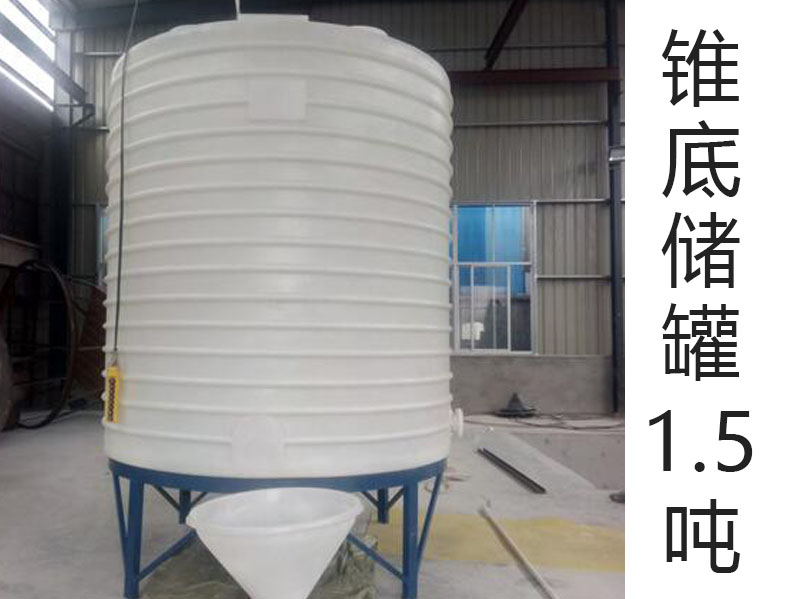 錐底塑料儲(chǔ)罐1.5噸(1.5T)(···