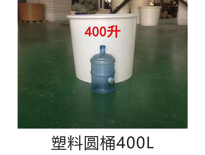 pe圓桶400L(0.4立方)塑料圓···