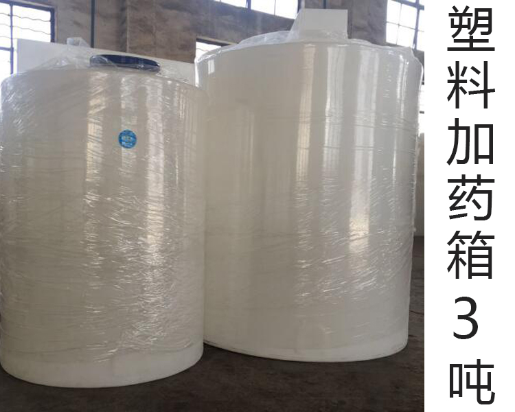 3噸塑料加藥箱(3T)(3000L升···