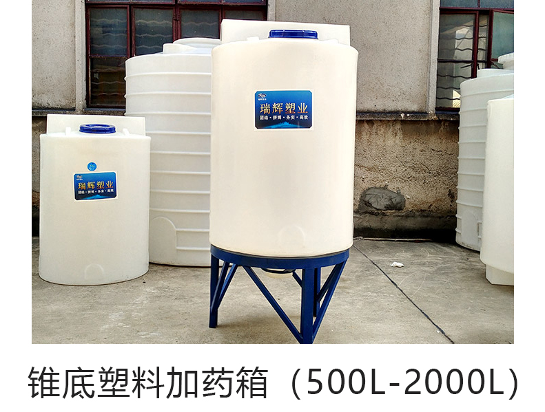 錐底塑料加藥箱（500L-200···