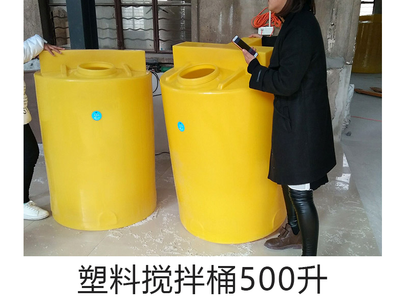 500L塑料攪拌桶