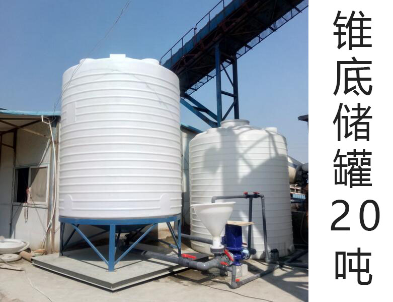 錐底塑料儲(chǔ)罐20噸(20T)(20···